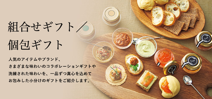 組合せギフト/個包ギフト
人気のアイテムやブランド、さまざまな味わいのコラボレーションギフトや洗練された味わいを、一品ずつ真心を込めてお包みした小分けのギフトをご紹介します。