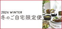 2024 WINTER 冬のご自宅限定便