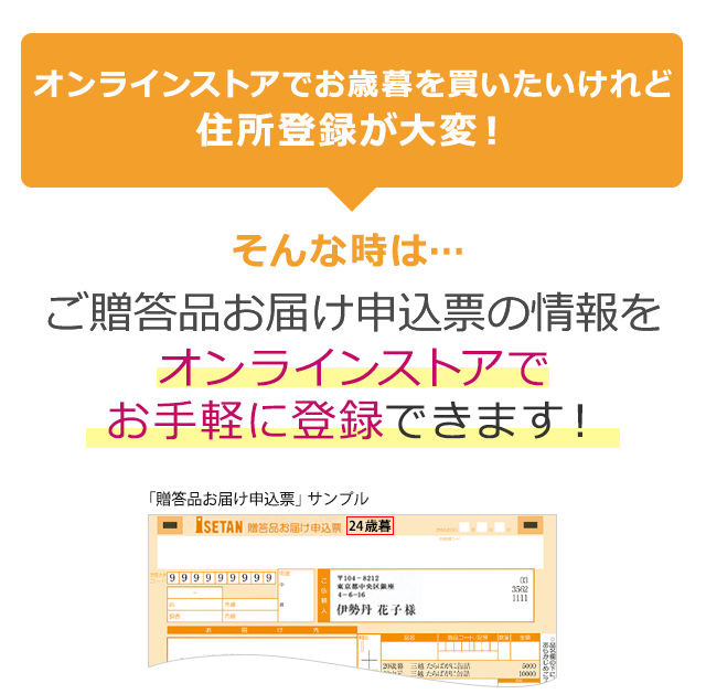 オンラインストアでお歳暮を買いたいけれど住所登録が大変! そんな時は・・・ご進物品お申込書の情報をオンラインストアでお手軽に登録できます!