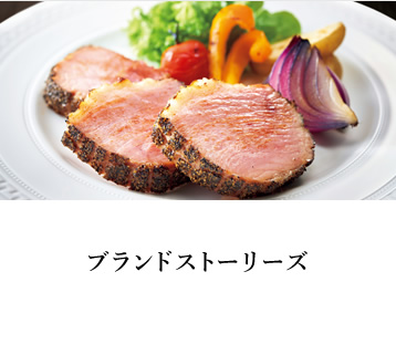 ブランドストーリーズ
