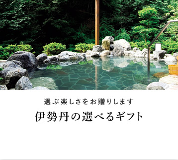 選ぶ楽しさをお贈りします 伊勢丹の選べるギフト