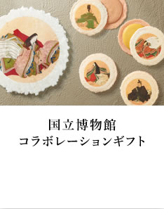 国立博物館限定ギフト