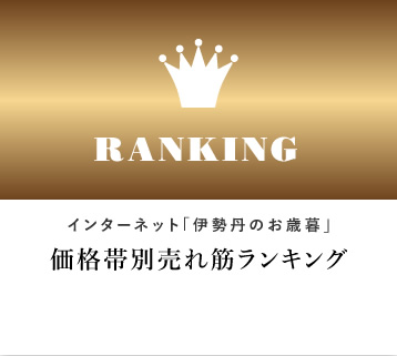 「お歳暮の人気商品」をご確認いただけます