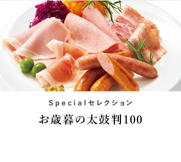 Special セレクション お歳暮の太鼓判100