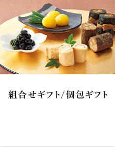 組合せギフト/個包ギフト