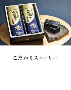 こだわりストーリー
