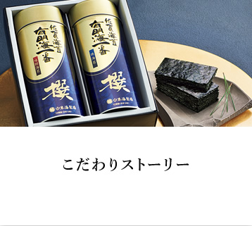 こだわりストーリー