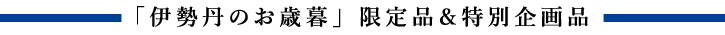 「伊勢丹のお歳暮」限定品&特別企画品