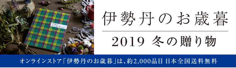 伊勢丹のお歳暮 2019冬の贈り物
オンラインストア「伊勢丹のお歳暮」は約2,000品目 日本全国送料無料