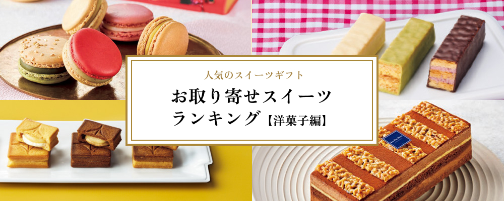 人気のスイーツギフト　お取り寄せいスイーツランキング【洋菓子編】