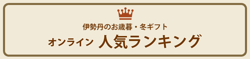 伊勢丹のお歳暮・冬ギフト　オンライン 人気ランキング