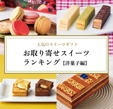 人気のスイーツギフト お取り寄せスイーツランキング【洋菓子編】
