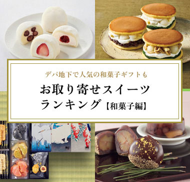 人気のスイーツギフト お取り寄せスイーツランキング【和菓子編】