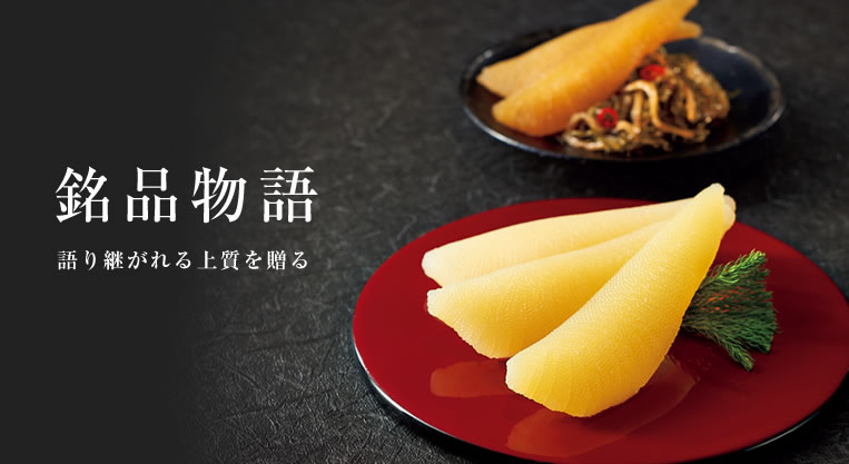 銘品物語
語り継がれる上質を贈る。