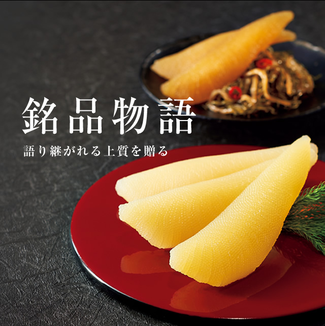 銘品物語
語り継がれる上質を贈る。