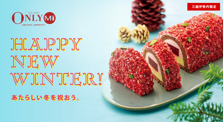 HAPPY NEW WINTER!あたらしい冬を祝おう。