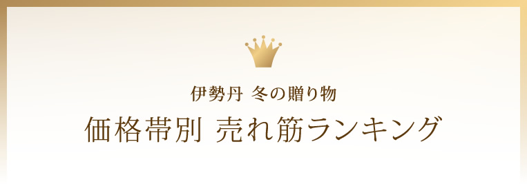 伊勢丹 冬の贈り物 価格帯別 売れ筋ランキング