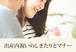 出産内祝いのしきたりとマナー