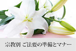 宗教別 ご法要の準備とマナー
