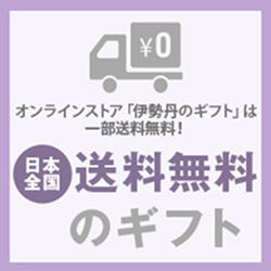 送料無料のギフト