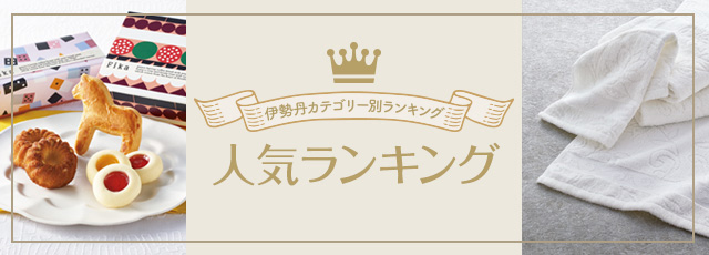 人気ランキング | 伊勢丹のギフト | 伊勢丹オンラインストア【公式】 人気ランキング | 伊勢丹のギフト | 伊勢丹オンラインストア【公式】