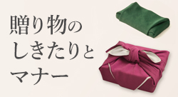 贈り物のしきたりとマナー