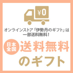 送料無料のギフト