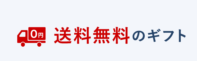 送料無料のギフト 伊勢丹のギフト 伊勢丹オンラインストア 公式
