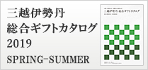 伊勢丹の贈答品カタログをご覧いただけます。