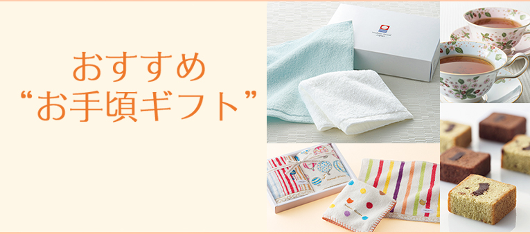 おすすめ“お手頃ギフト”