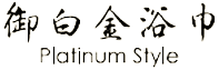 御白金浴巾