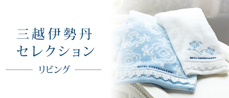 三越伊勢丹セレクション(LIVING)