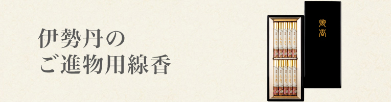 伊勢丹のご進物用線香