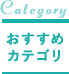 おすすめカテゴリ