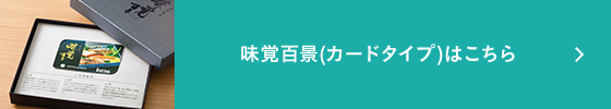 ギフト オブ グルメ 味覚百景(カードタイプ)はこちら