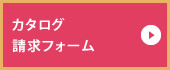カタログ請求フォーム