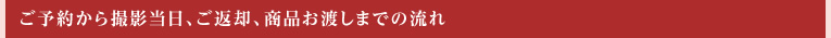 ご予約から撮影当日、ご返却、商品お渡しまでの流れ