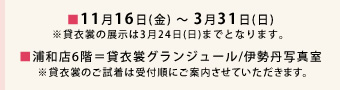 ■9月14日(金)〜18日(火)、11月16日(金)〜3月31日(日) ※貸衣裳の展示は3月24日(日)まで。 ■浦和店6階=貸衣裳グランジュール/伊勢丹写真室 ※貸衣裳のご試着は受付順にご案内させていただきます。