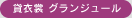 貸衣裳 グランジュール