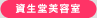資生堂美容室
