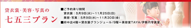貸衣裳・美容・写真の七五三プラン
■ご予約承り期間:
貸衣裳:5月9日(水)~11月25日(日)
美容・写真:5月9日(水)~11月30日(金)
■府中店4階=貸衣裳グランジュール/9階=美容室TAYA/伊勢丹写真室