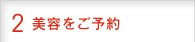 美容をご予約