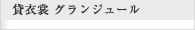 貸衣裳 グランジュール