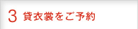 貸衣裳をご予約