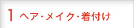 ヘア・メイク・着付け