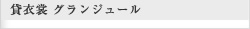 貸衣裳 グランジュール