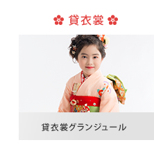 貸衣裳グランジュール