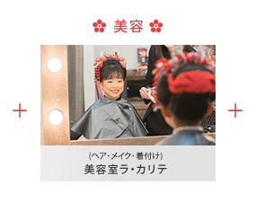 美容室ラ・カリテ