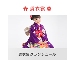 貸衣裳グランジュール