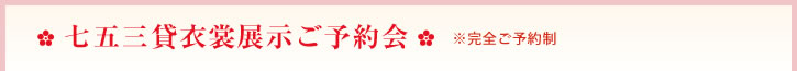 七五三貸衣裳ご予約会※完全ご予約制
